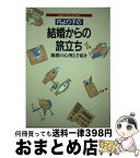 【中古】 円より子の結婚からの旅立ち 離婚の心理と手続き / 円 より子 / Gakken [単行本]【宅配便出荷】