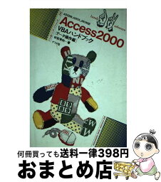 【中古】 Access　2000　VBAハンドブック データ操作編 / 杉松 秀利 / ナツメ社 [単行本]【宅配便出荷】