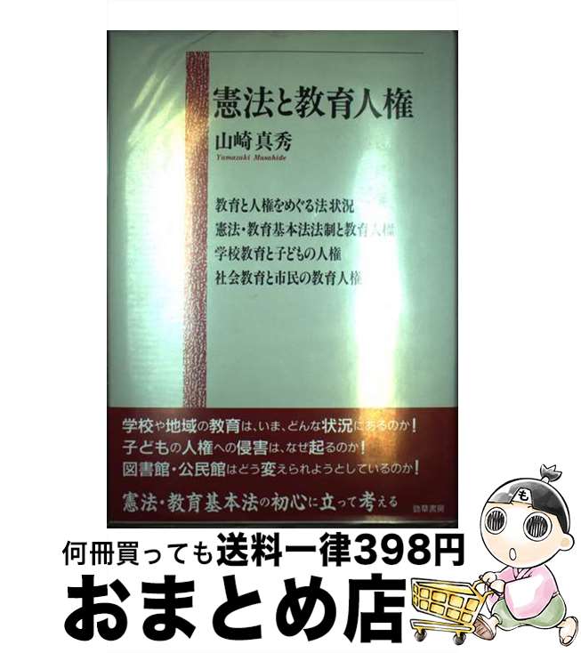 【中古】 憲法と教育人権 / 山崎 真秀 / 勁草書房 [単行本]【宅配便出荷】