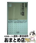 【中古】 日本語の起源 ヤマトコトバをめぐる語源学 / 近藤 健二 / 筑摩書房 [新書]【宅配便出荷】