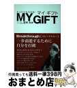 【中古】 MY　GIFT かっこいい大人になる！ / 吉村 みか / オフィス・エル [単行本]【宅配便出荷】