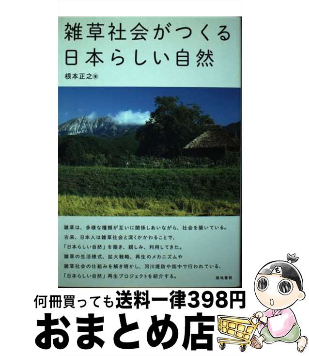 【中古】 雑草社会がつくる日本らしい自然 / 根本 正之 / 築地書館 [単行本]【宅配便出荷】