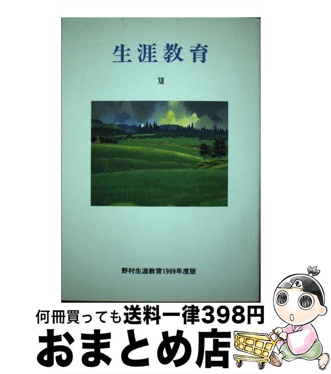 【中古】 生涯教育 12 / 野村 佳子 / かど創房 [単行本]【宅配便出荷】