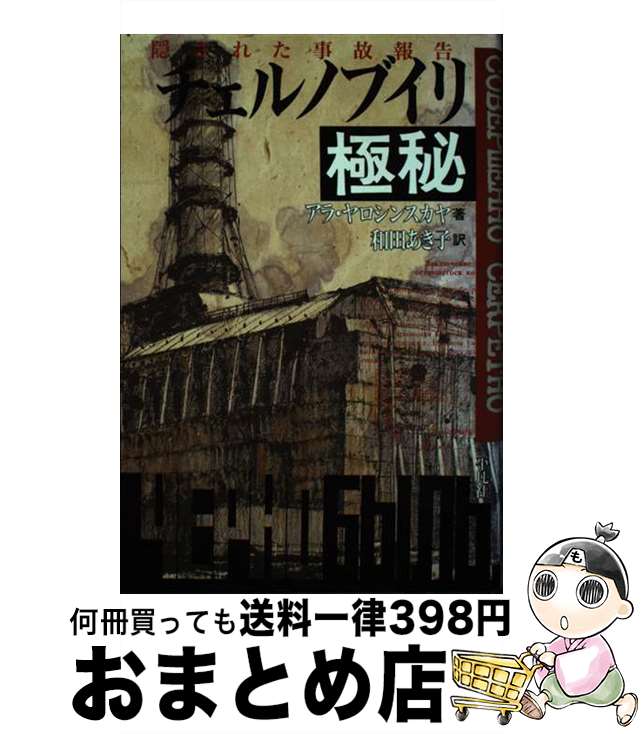 【中古】 チェルノブイリ極秘 隠された事故報告 / アラ ヤロシンスカヤ, Алла Ярошинская, 和田 あき子 / 平凡社 [単行本]【宅配便出荷】