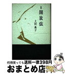 【中古】 開放弦 上村典子歌集 / 上村典子 / 砂子屋書房 [単行本]【宅配便出荷】