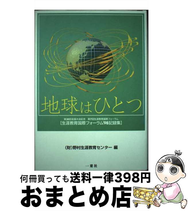 【中古】 地球はひとつ 生涯教育国際フォーラム’98記録集 / 野村生涯教育センター / 一葉社 [単行本]【宅配便出荷】