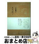 【中古】 天花 上村典子歌集 / 上村典子 / ながらみ書房 [単行本]【宅配便出荷】