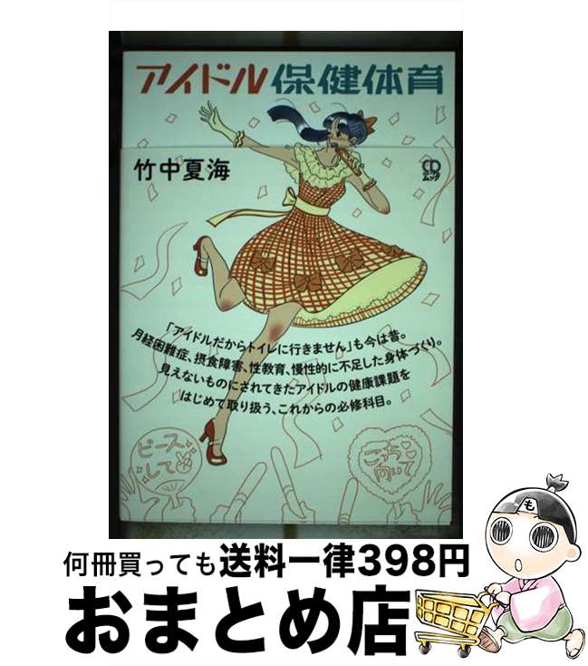 【中古】 アイドル保健体育 / 竹中夏海, たなかみさき, 高岡洋詞/川上健太 / 株式会社シーディージャーナル [ムック]【宅配便出荷】