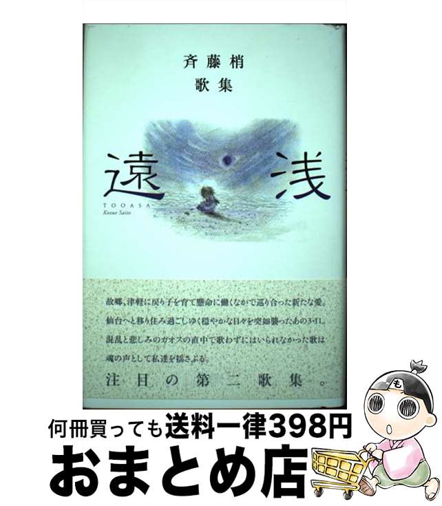 【中古】 遠浅 斉藤梢歌集 / 斉藤梢 / 柊書房 [単行本