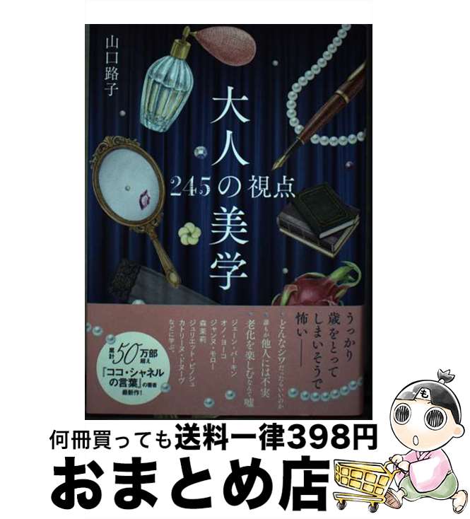 著者：山口 路子出版社：大和書房サイズ：単行本（ソフトカバー）ISBN-10：4479785523ISBN-13：9784479785521■こちらの商品もオススメです ● プロが教える骨と関節のしくみ・はたらきパーフェクト事典 オールカラー / 岡田 隆, 石井直方 / ナツメ社 [単行本] ■通常24時間以内に出荷可能です。※繁忙期やセール等、ご注文数が多い日につきましては　発送まで72時間かかる場合があります。あらかじめご了承ください。■宅配便(送料398円)にて出荷致します。合計3980円以上は送料無料。■ただいま、オリジナルカレンダーをプレゼントしております。■送料無料の「もったいない本舗本店」もご利用ください。メール便送料無料です。■お急ぎの方は「もったいない本舗　お急ぎ便店」をご利用ください。最短翌日配送、手数料298円から■中古品ではございますが、良好なコンディションです。決済はクレジットカード等、各種決済方法がご利用可能です。■万が一品質に不備が有った場合は、返金対応。■クリーニング済み。■商品画像に「帯」が付いているものがありますが、中古品のため、実際の商品には付いていない場合がございます。■商品状態の表記につきまして・非常に良い：　　使用されてはいますが、　　非常にきれいな状態です。　　書き込みや線引きはありません。・良い：　　比較的綺麗な状態の商品です。　　ページやカバーに欠品はありません。　　文章を読むのに支障はありません。・可：　　文章が問題なく読める状態の商品です。　　マーカーやペンで書込があることがあります。　　商品の痛みがある場合があります。