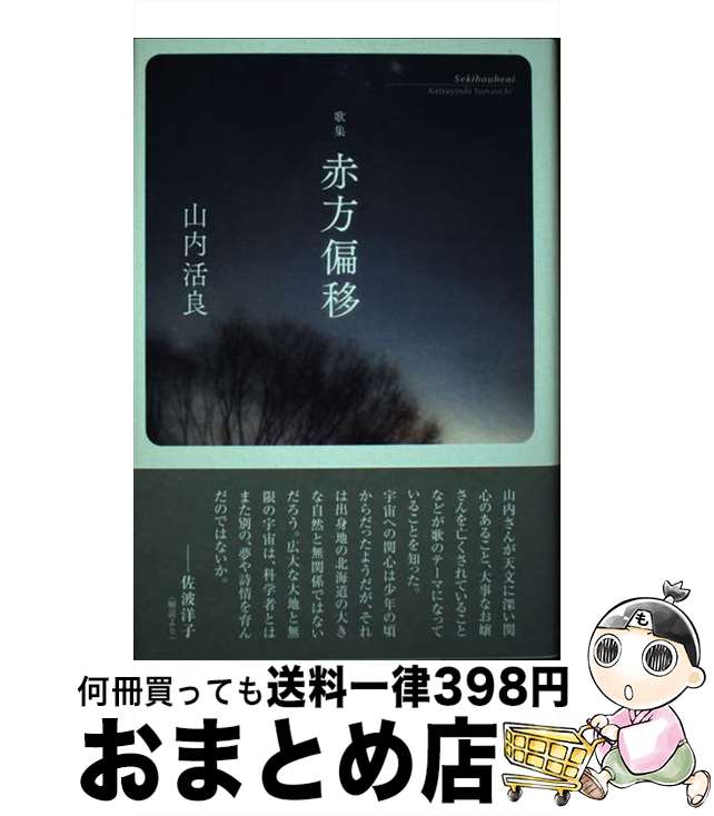 【中古】 赤方偏移 歌集 / 山内活良 / 本阿弥書店 [単行本]【宅配便出荷】