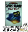 【中古】 すぐわかる!店頭公開実務のエッセンス / 田村 和己, 小谷 清, 凸版印刷金融 証券事業本部企画センターI / 中央経済グループパブリッシング [単...