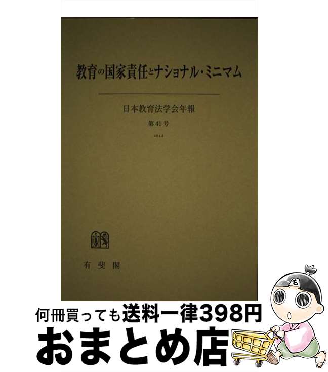 【中古】 教育の国家責任とナショナル・ミニマム / 日本教育法学会 / 有斐閣 [単行本]【宅配便出荷】