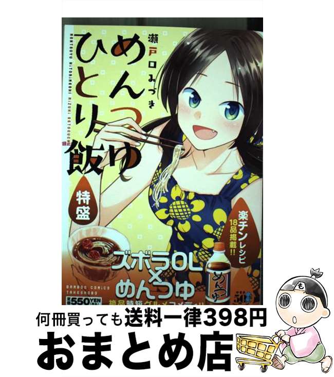 【中古】 めんつゆひとり飯　特盛 / 瀬戸口みづき / 竹書房 [コミック]【宅配便出荷】