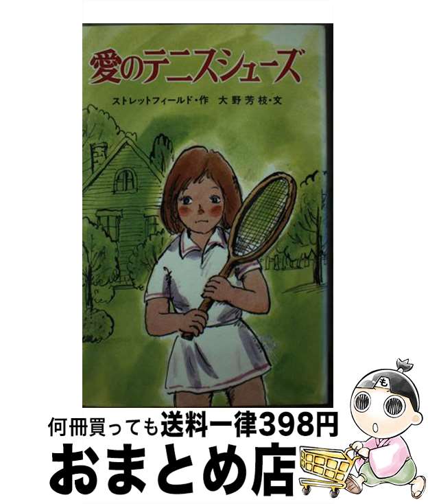 【中古】 愛のテニスシューズ / ストレットフィールド, 大野 芳枝, 西村 達馬, Noel Streatfeild, 塩谷..