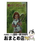 【中古】 愛のテニスシューズ / ストレットフィールド, 大野 芳枝, 西村 達馬, Noel Streatfeild, 塩谷 篤子 / ポプラ社 [新書]【宅配便出荷】