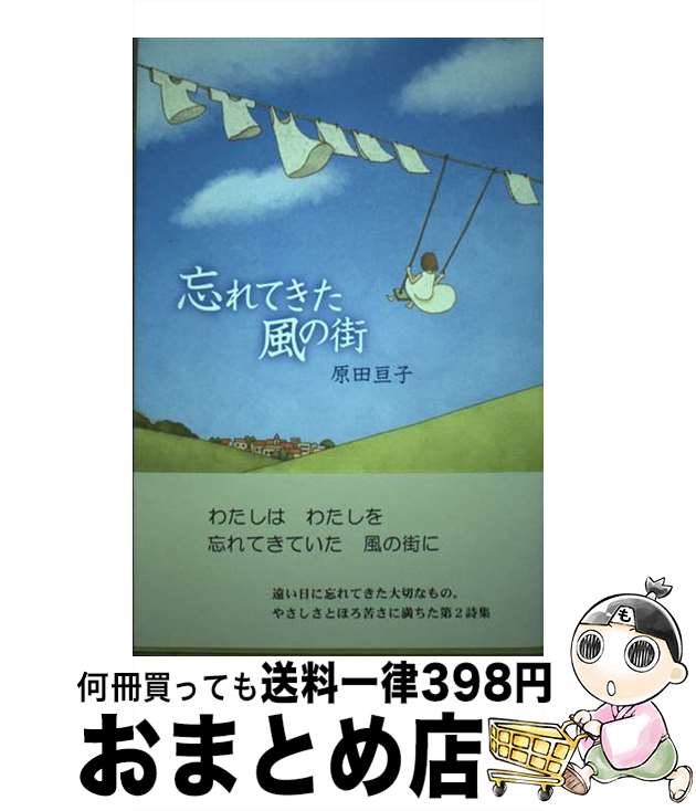 【中古】 忘れてきた風の街 詩集 / 原田亘子 / 空とぶキリン社 [単行本]【宅配便出荷】