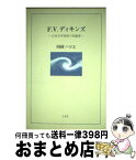 【中古】 F．V．ディキンズ 日本文学英訳の先駆者 続かりん百番No．7 川村ハツエ / / [ペーパーバック]【宅配便出荷】