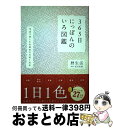 【中古】 365日にっぽんのいろ図鑑 / 暦生活, 高月美樹 / 玄光社 [単行本]【宅配便出荷】