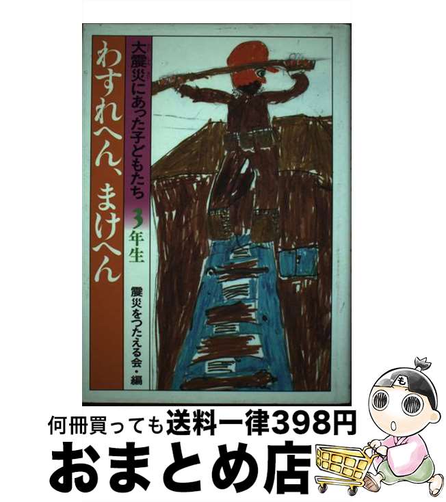 【中古】 大震災にあった子どもたち 3年生 / 震災をつたえる会 / 小峰書店 [単行本]【宅配便出荷】