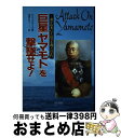 【中古】 巨星「ヤマモト」を撃墜せよ! 誰が山本GF長官を殺ったのか!? / C.V. グラインズ, Carroll V. Glines, 岡部 いさく / 潮...