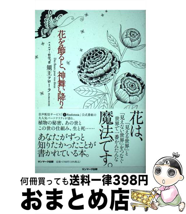 【中古】 花を飾ると、神舞い降りる / 須王フローラ / サンマーク出版 [単行本（ソフトカバー）]【宅配..