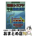 著者：小林 秀行出版社：リックテレコムサイズ：単行本ISBN-10：4897975042ISBN-13：9784897975047■通常24時間以内に出荷可能です。※繁忙期やセール等、ご注文数が多い日につきましては　発送まで72時間かかる場合があります。あらかじめご了承ください。■宅配便(送料398円)にて出荷致します。合計3980円以上は送料無料。■ただいま、オリジナルカレンダーをプレゼントしております。■送料無料の「もったいない本舗本店」もご利用ください。メール便送料無料です。■お急ぎの方は「もったいない本舗　お急ぎ便店」をご利用ください。最短翌日配送、手数料298円から■中古品ではございますが、良好なコンディションです。決済はクレジットカード等、各種決済方法がご利用可能です。■万が一品質に不備が有った場合は、返金対応。■クリーニング済み。■商品画像に「帯」が付いているものがありますが、中古品のため、実際の商品には付いていない場合がございます。■商品状態の表記につきまして・非常に良い：　　使用されてはいますが、　　非常にきれいな状態です。　　書き込みや線引きはありません。・良い：　　比較的綺麗な状態の商品です。　　ページやカバーに欠品はありません。　　文章を読むのに支障はありません。・可：　　文章が問題なく読める状態の商品です。　　マーカーやペンで書込があることがあります。　　商品の痛みがある場合があります。