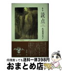 【中古】 読点 歌集 / 佐怒賀 弘子 / 角川学芸出版 [単行本]【宅配便出荷】