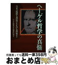 【中古】 ヘーゲル哲学の真髄 生存の保障を否定するものを否定せよ / 滝澤 哲哉, ヘーゲル研究会 / マルジュ社 [単行本]【宅配便出荷】