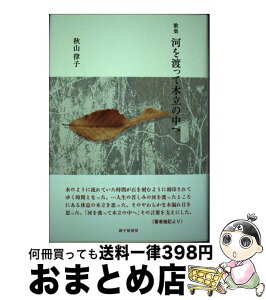 【中古】 河を渡って木立の中へ 歌集 / 秋山 律子 / 砂子屋書房 [単行本]【宅配便出荷】