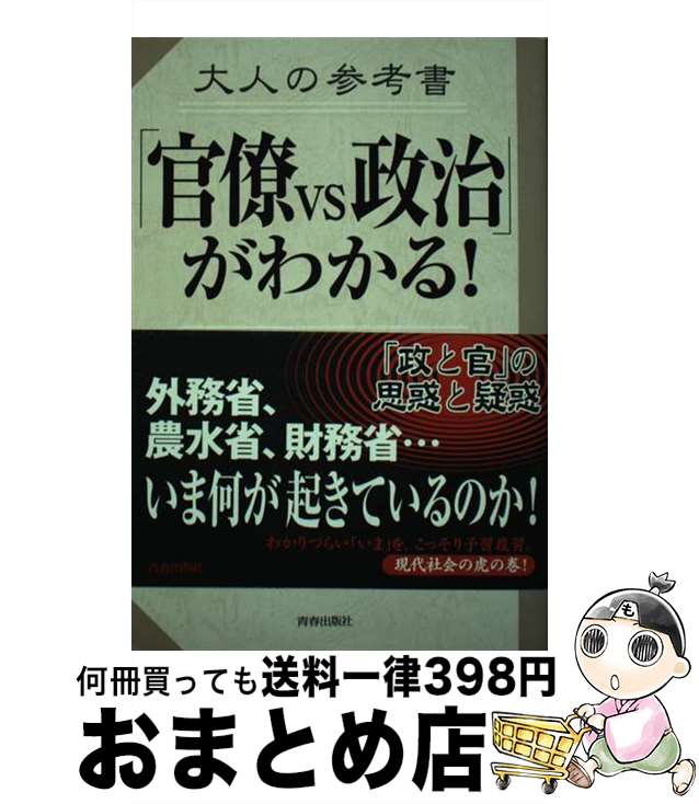 【中古】 大人の参考書「官僚vs政治」がわかる！ なんだそういうコトだったのか！ / 大人の参考書編纂委員会 / 青春出版社 [単行本]【宅配便出荷】