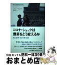 著者：イワン・クラステフ, 山田 文出版社：中央公論新社サイズ：単行本ISBN-10：4120053199ISBN-13：9784120053191■こちらの商品もオススメです ● 論より詭弁 反論理的思考のすすめ / 香西 秀信 / 光文社 [新書] ● 蝉丸Pのつれづれ仏教講座 / 蝉丸P / エンターブレイン [単行本] ■通常24時間以内に出荷可能です。※繁忙期やセール等、ご注文数が多い日につきましては　発送まで72時間かかる場合があります。あらかじめご了承ください。■宅配便(送料398円)にて出荷致します。合計3980円以上は送料無料。■ただいま、オリジナルカレンダーをプレゼントしております。■送料無料の「もったいない本舗本店」もご利用ください。メール便送料無料です。■お急ぎの方は「もったいない本舗　お急ぎ便店」をご利用ください。最短翌日配送、手数料298円から■中古品ではございますが、良好なコンディションです。決済はクレジットカード等、各種決済方法がご利用可能です。■万が一品質に不備が有った場合は、返金対応。■クリーニング済み。■商品画像に「帯」が付いているものがありますが、中古品のため、実際の商品には付いていない場合がございます。■商品状態の表記につきまして・非常に良い：　　使用されてはいますが、　　非常にきれいな状態です。　　書き込みや線引きはありません。・良い：　　比較的綺麗な状態の商品です。　　ページやカバーに欠品はありません。　　文章を読むのに支障はありません。・可：　　文章が問題なく読める状態の商品です。　　マーカーやペンで書込があることがあります。　　商品の痛みがある場合があります。