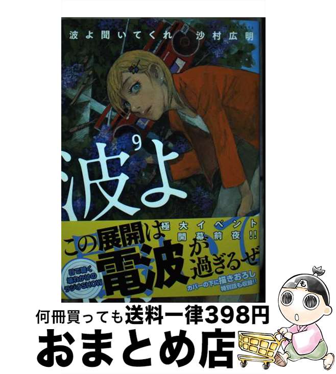 【中古】 波よ聞いてくれ 9 / 沙村 広明 / 講談社 [コミック]【宅配便出荷】