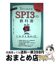【中古】 SPI3の教科書これさえあれば。 0からわかる 2023年度版 / 就活塾ホワイトアカデミー 採用テスト対策室 / TAC出版 [単行本(ソフトカバー...