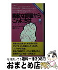 【中古】 素敵な部屋からこんにちは ボクのひとりごと9カ月 / W. ブレインホルスト, 島村 力 / ルックナウ(グラフGP) [新書]【宅配便出荷】