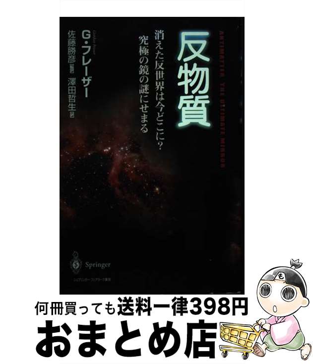 【中古】 反物質 消えた反世界は今どこに？究極の鏡の謎にせまる / G.フレーザー, 澤田 哲生, 佐藤 勝彦 / シュプリンガー・フェアラーク東京 [単行本]【宅配便出荷】