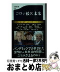 【中古】 コロナ後の未来 / ユヴァル・ノア・ハラリ, カタリン・カリコ, 大野 和基 / 文藝春秋 [新書]【宅配便出荷】