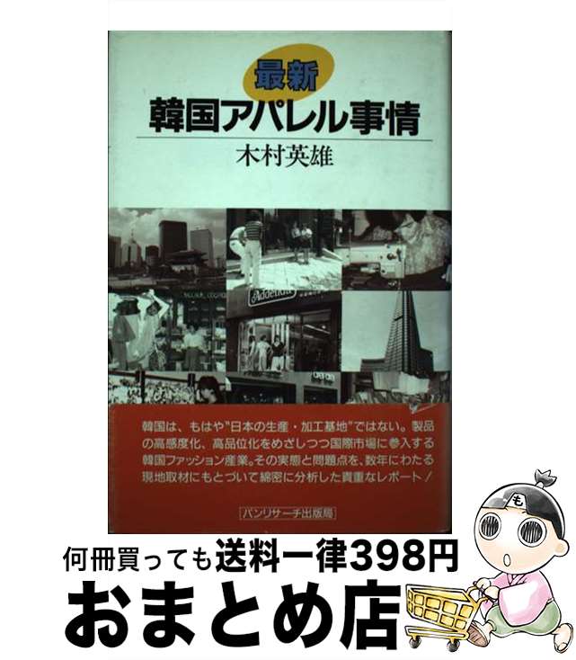 著者：木村 英雄出版社：石田パンリサーチ出版局サイズ：単行本ISBN-10：4893520385ISBN-13：9784893520388■通常24時間以内に出荷可能です。※繁忙期やセール等、ご注文数が多い日につきましては　発送まで72時間かかる場合があります。あらかじめご了承ください。■宅配便(送料398円)にて出荷致します。合計3980円以上は送料無料。■ただいま、オリジナルカレンダーをプレゼントしております。■送料無料の「もったいない本舗本店」もご利用ください。メール便送料無料です。■お急ぎの方は「もったいない本舗　お急ぎ便店」をご利用ください。最短翌日配送、手数料298円から■中古品ではございますが、良好なコンディションです。決済はクレジットカード等、各種決済方法がご利用可能です。■万が一品質に不備が有った場合は、返金対応。■クリーニング済み。■商品画像に「帯」が付いているものがありますが、中古品のため、実際の商品には付いていない場合がございます。■商品状態の表記につきまして・非常に良い：　　使用されてはいますが、　　非常にきれいな状態です。　　書き込みや線引きはありません。・良い：　　比較的綺麗な状態の商品です。　　ページやカバーに欠品はありません。　　文章を読むのに支障はありません。・可：　　文章が問題なく読める状態の商品です。　　マーカーやペンで書込があることがあります。　　商品の痛みがある場合があります。