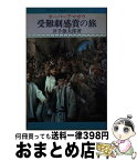 【中古】 受難劇感賞の旅/井手雄太郎 / 井出雄太郎 / [新書]【宅配便出荷】