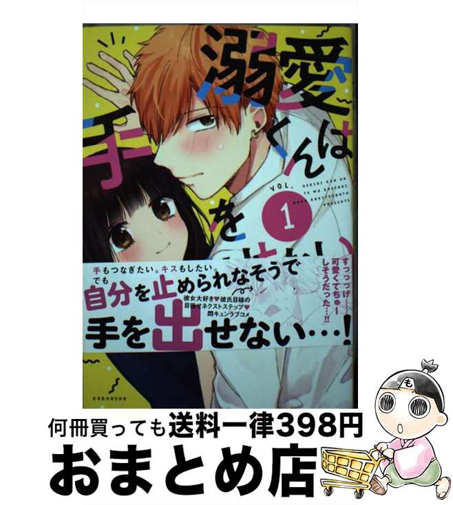 【中古】 溺愛くんは手を出せない 1 / 杜若 わか / 講談社 [コミック]【宅配便出荷】