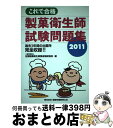 【中古】 これで合格製菓衛生師試験問題集 2011 / 全国製菓衛生師養成施設協会 / ちょうえい出版 [単行本]【宅配便出荷】