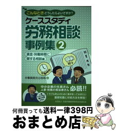 【中古】 ケーススタディ労務相談事例集 こんなときどうしたらよいですか？ 2（賃金・労働時間に関する相談 / 労働調査会出版局 / 労働調査会 [単行本]【宅配便出荷】