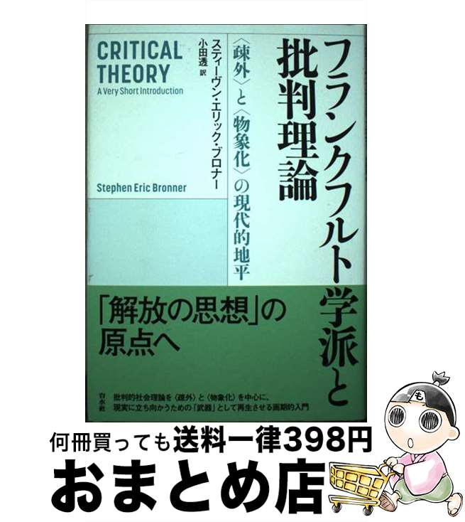 【中古】 フランクフルト学派と批判理論 〈疎外〉と〈物象化〉の現代的地平 / スティーヴン・エリック・ブロナー, 小田 透 / 白水社 [単行本]【宅配便出荷】