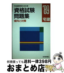 【中古】 資格試験問題集 宅地建物取引主任者　傾向と対策 ’89年版 / 住宅新報社 / 住宅新報出版 [単行本]【宅配便出荷】