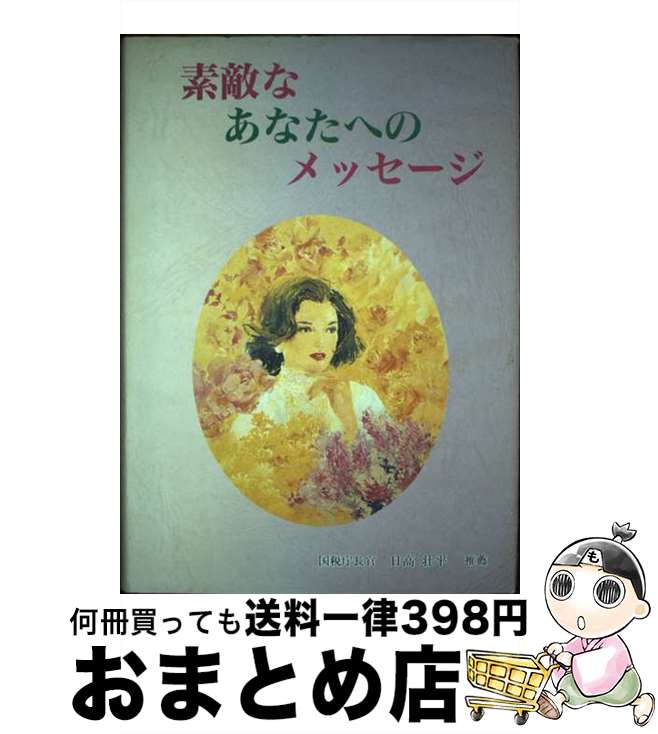 【中古】 素敵なあなたへのメッセージ / 羽床正秀 / 大蔵財務協会 [単行本]【宅配便出荷】