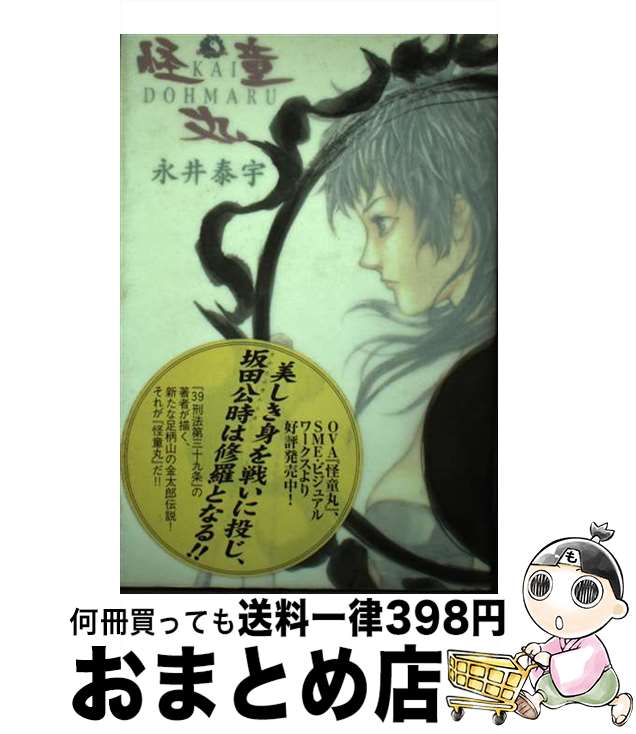 【中古】 怪童丸 / 永井 泰宇 / KADOKAWA(富士見書房) [単行本]【宅配便出荷】