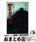 【中古】 網走刑務所秘話 / 山谷 一郎 / 北海タイムス社 [ペーパーバック]【宅配便出荷】