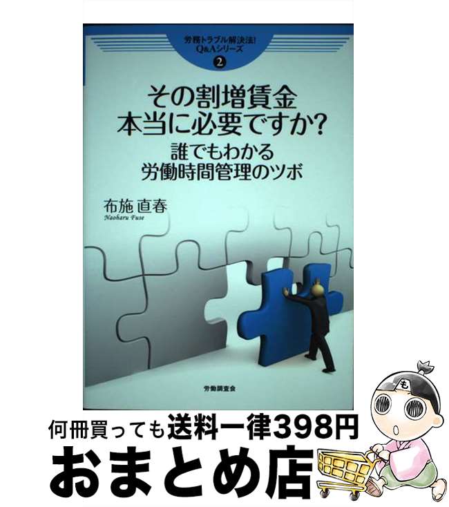 【中古】 その割増賃金本当に必要ですか？ 誰でもわかる労働時間管理のツボ / 布施 直春 / 労働調査会 [単行本]【宅配便出荷】