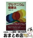 【中古】 ゲルマニウム健康法 / 山