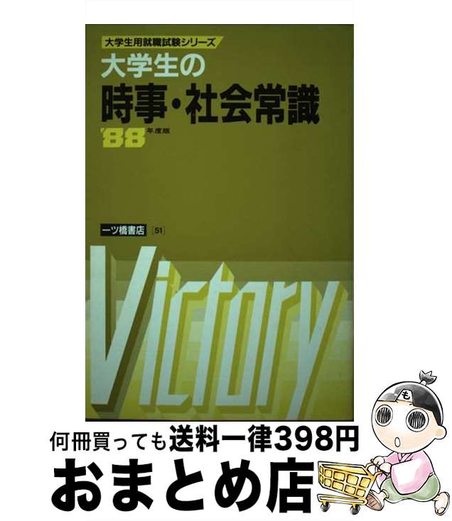 【中古】 大学生の時事・社会常識 / 一ツ橋書店 / 一ツ橋書店 [単行本]【宅配便出荷】